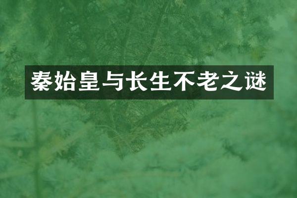 秦始皇与长生不老之谜