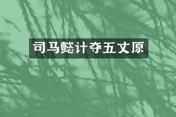司马懿计夺五丈原