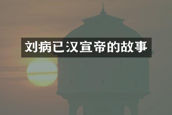 刘病已汉宣帝的故事