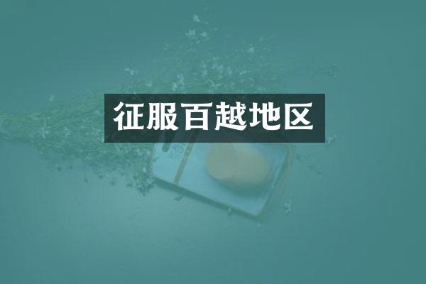 征服百越地区