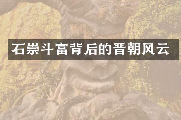 石崇斗富背后的晋朝风云