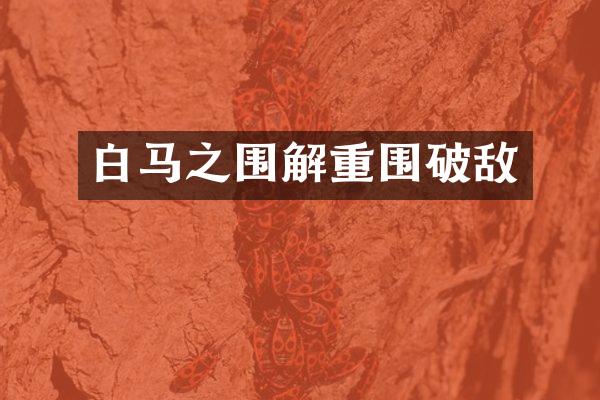 白马之围解重围破敌