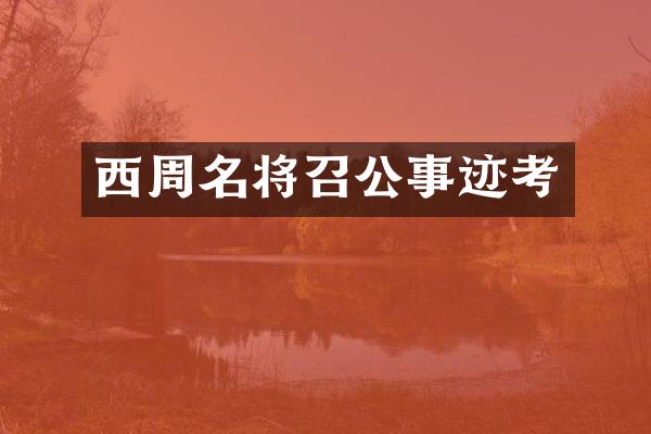 西周名将召公事迹考