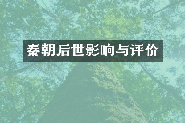 秦朝后世影响与评价