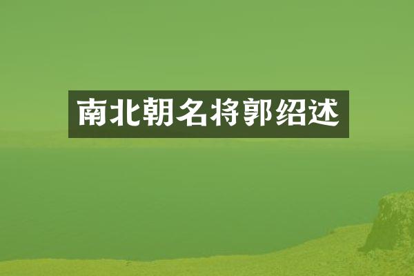 南北朝名将郭绍述