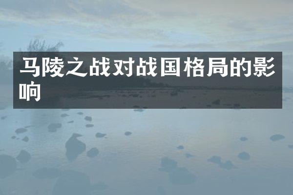 马陵之战对战国格局的影响