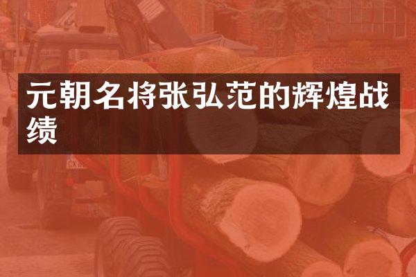 元朝名将张弘范的辉煌战绩