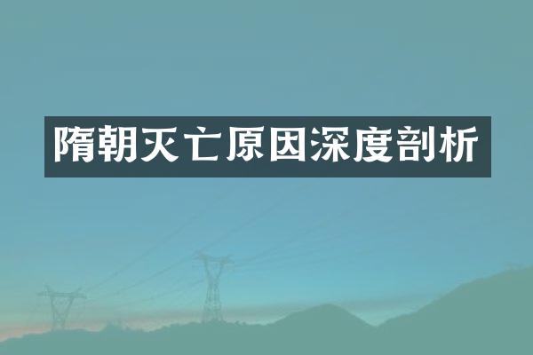 隋朝灭亡原因深度剖析