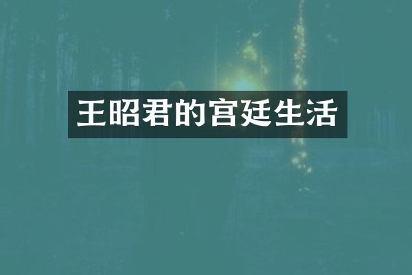 王昭君的宫廷生活