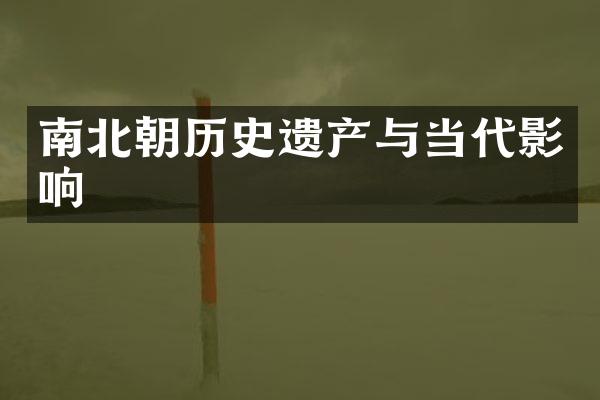 南北朝历史遗产与当代影响