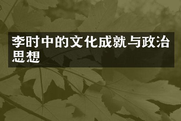 李时中的文化成就与政治思想