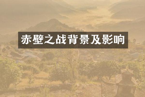 赤壁之战背景及影响