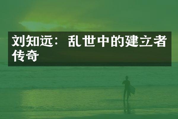 刘知远：乱世中的建立者传奇