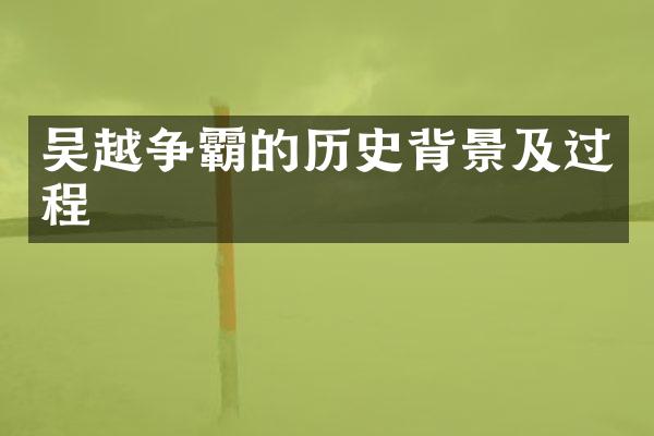 吴越争霸的历史背景及过程