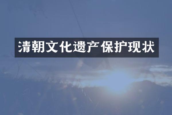 清朝文化遗产保护现状