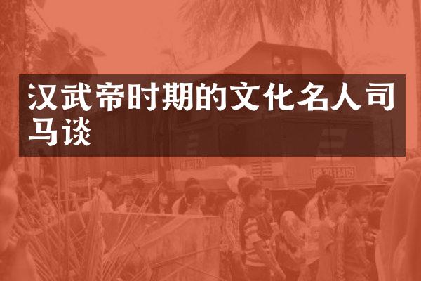 汉武帝时期的文化名人司马谈