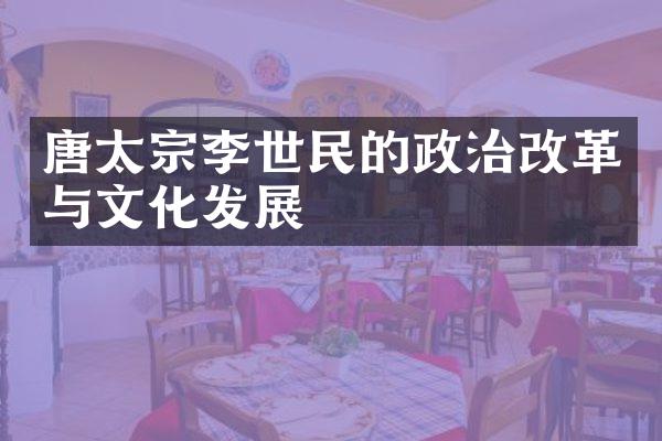 唐太宗李世民的政治改革与文化发展