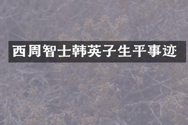 西周智士韩英子生平事迹