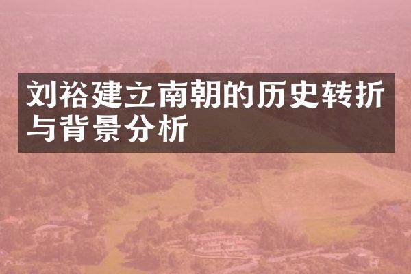 刘裕建立南朝的历史转折与背景分析
