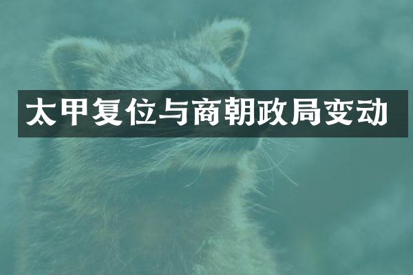 太甲复位与商朝政局变动