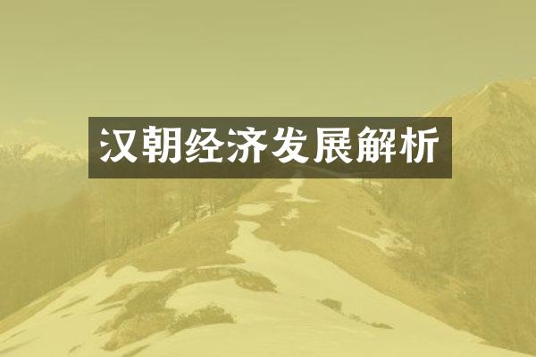 汉朝经济发展解析