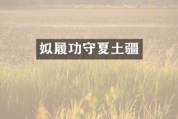 姒履功守夏土疆