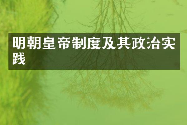 明朝皇帝制度及其政治实践