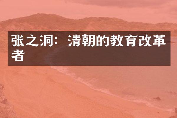 张之洞：清朝的教育改革者