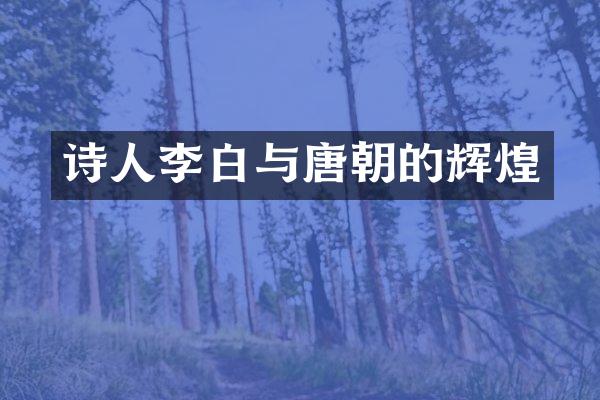 诗人李白与唐朝的辉煌