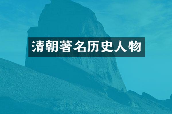 清朝著名历史人物