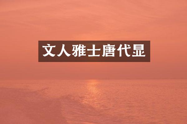 文人雅士唐代显