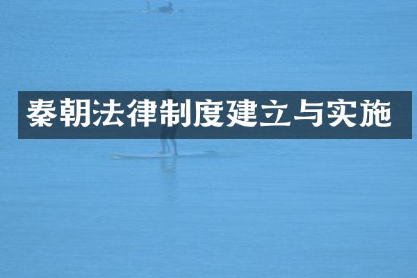 秦朝法律制度建立与实施