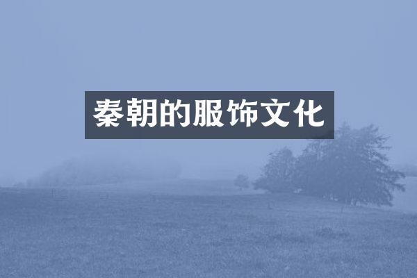秦朝的服饰文化