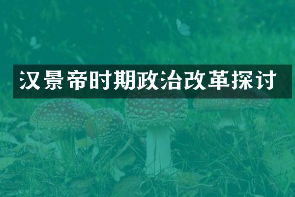汉景帝时期政治改革探讨