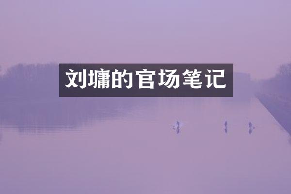 刘墉的官场笔记