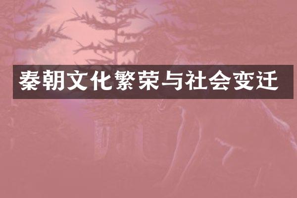 秦朝文化繁荣与社会变迁
