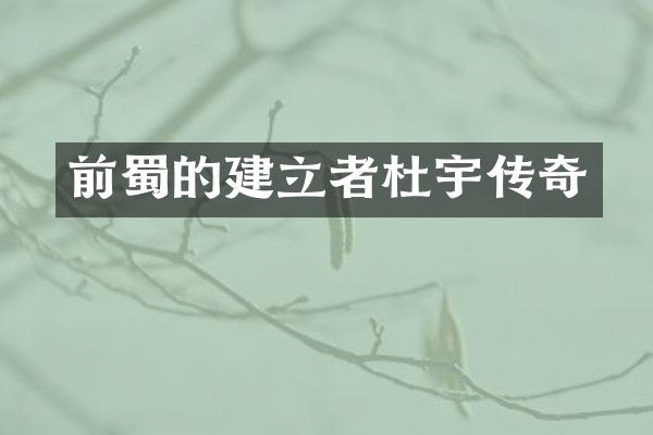 前蜀的建立者杜宇传奇
