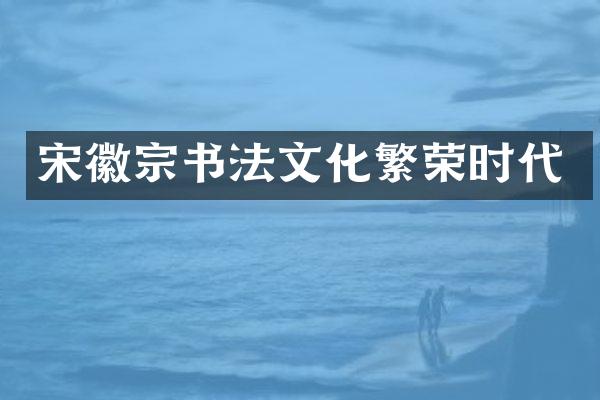 宋徽宗书法文化繁荣时代