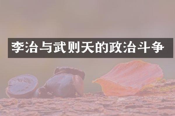 李治与武则天的政治斗争