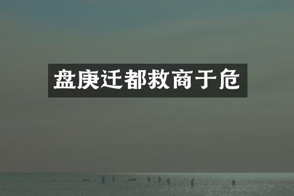 盘庚迁都救商于危