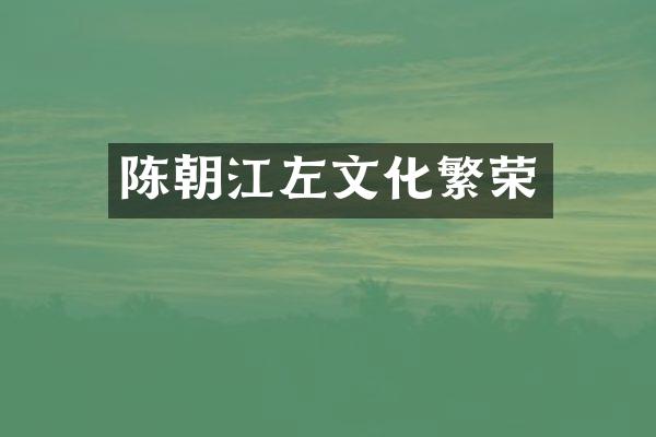 陈朝江左文化繁荣
