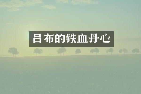 吕布的铁血丹心