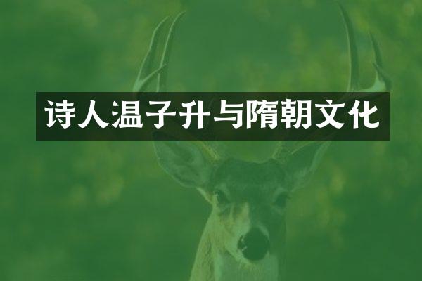 诗人温子升与隋朝文化