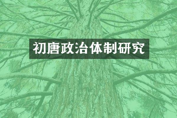 初唐政治体制研究