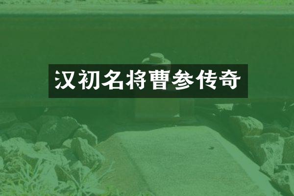 汉初名将曹参传奇