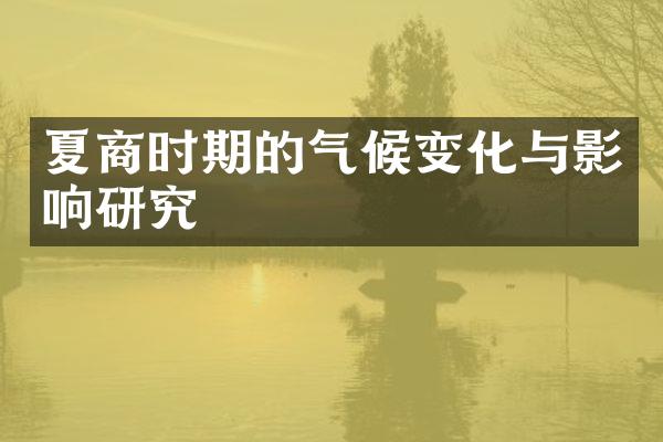 夏商时期的气候变化与影响研究