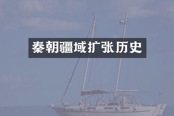 秦朝疆域扩张历史