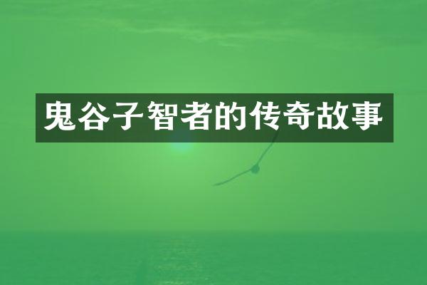 鬼谷子智者的传奇故事