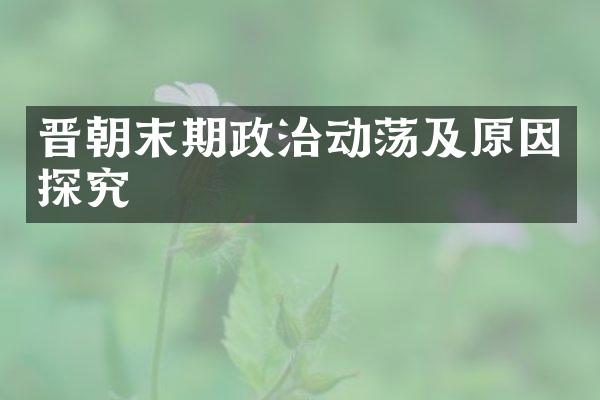 晋朝末期政治动荡及原因探究