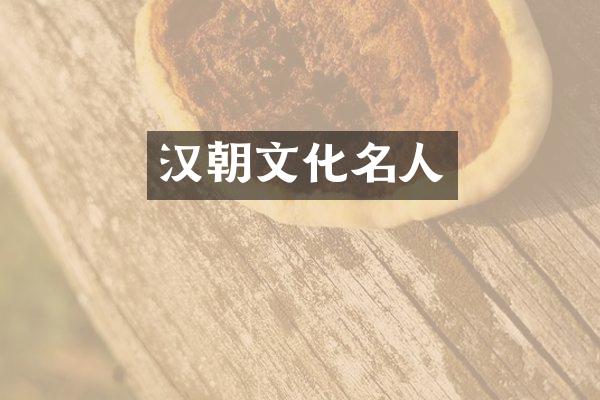 汉朝文化名人